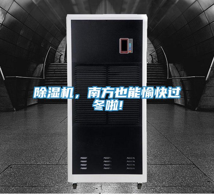 免费看操逼软件，南方也能愉快过冬啦!
