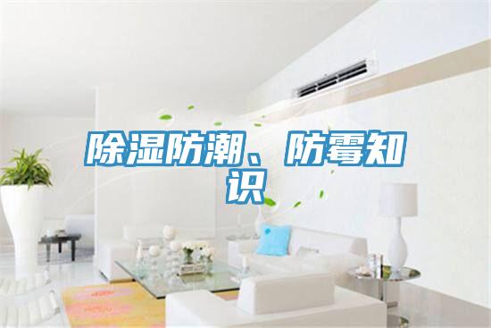 除湿防潮、防霉知识