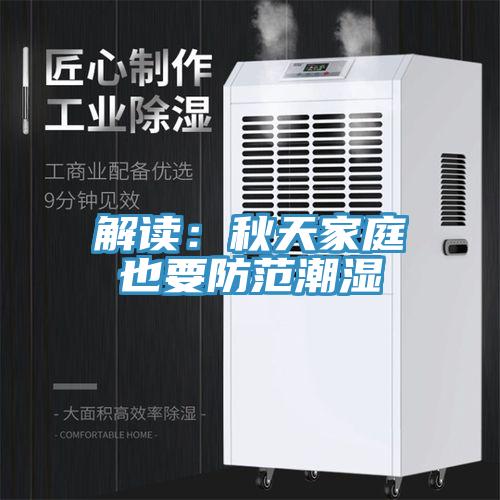 解读：秋天家庭也要防范潮湿