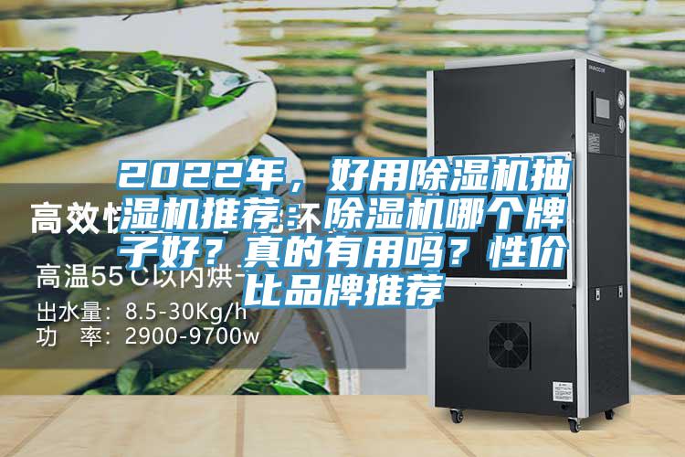 2022年，好用免费看操逼软件抽湿机推荐：免费看操逼软件哪个牌子好？真的有用吗？性价比品牌推荐
