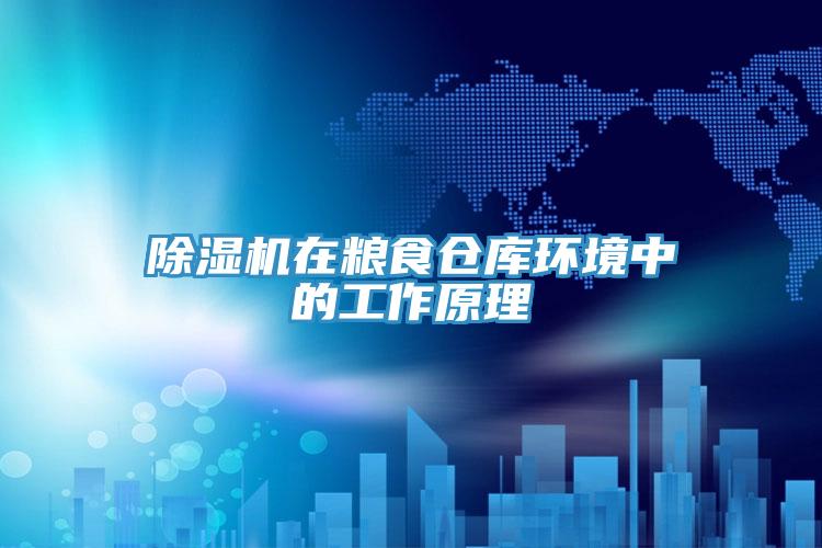 免费看操逼软件在粮食仓库环境中的工作原理