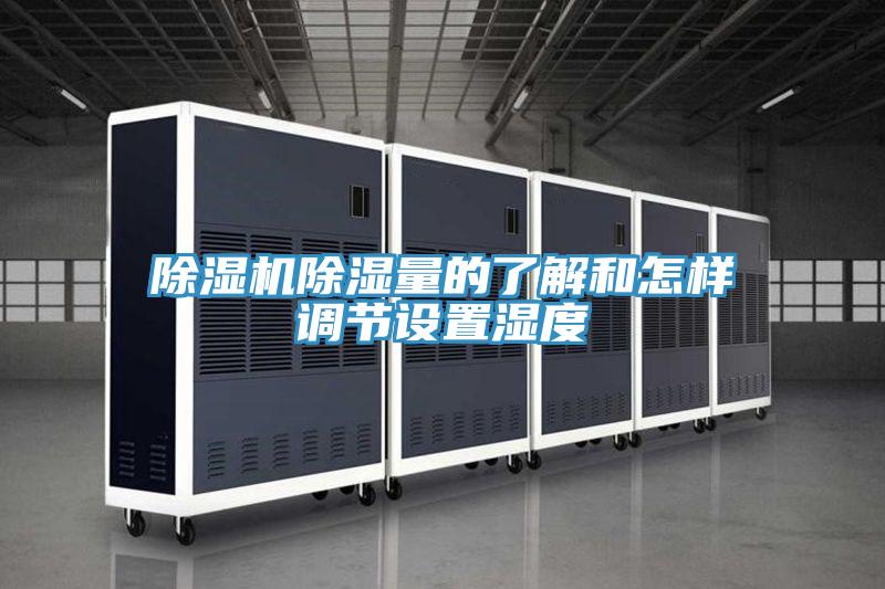 免费看操逼软件除湿量的了解和怎样调节设置湿度