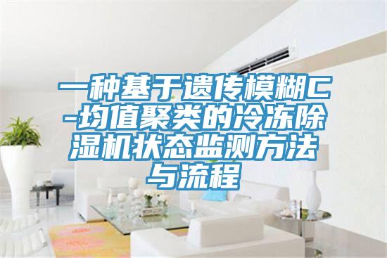 一种基于遗传模糊C-均值聚类的冷冻免费看操逼软件状态监测方法与流程