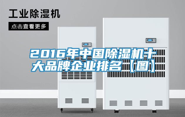 2016年中国免费看操逼软件十大品牌企业排名【图】