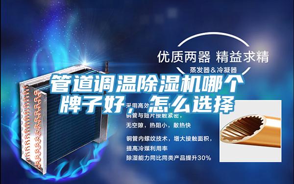 管道调温免费看操逼软件哪个牌子好，怎么选择