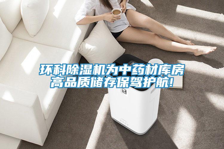 环科免费看操逼软件为中药材库房高品质储存保驾护航!