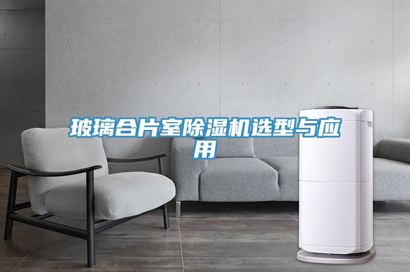 玻璃合片室免费看操逼软件选型与应用