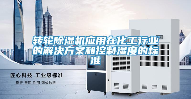 转轮免费看操逼软件应用在化工行业的解决方案和控制湿度的标准