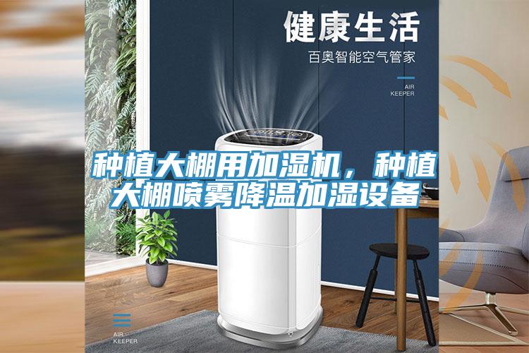 种植大棚用加湿机，种植大棚喷雾降温加湿设备