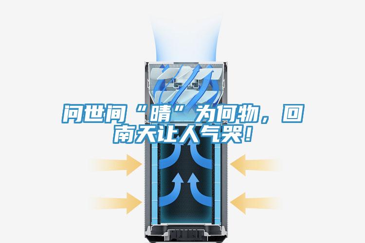 问世间“晴”为何物，回南天让人气哭！
