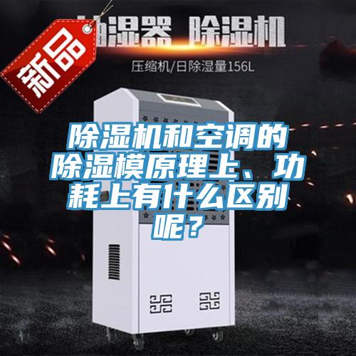 免费看操逼软件和空调的除湿模原理上、功耗上有什么区别呢？