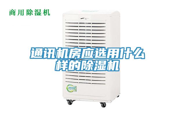 通讯机房应选用什么样的免费看操逼软件