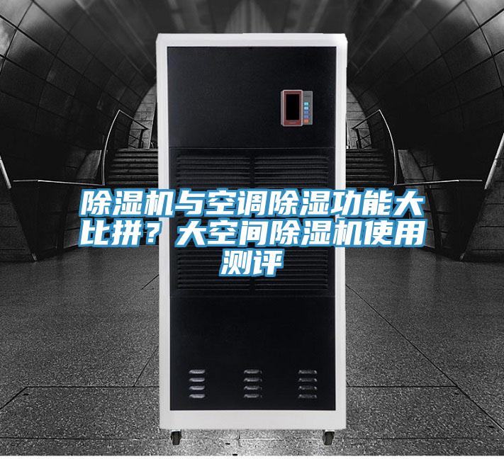免费看操逼软件与空调除湿功能大比拼？大空间免费看操逼软件使用测评