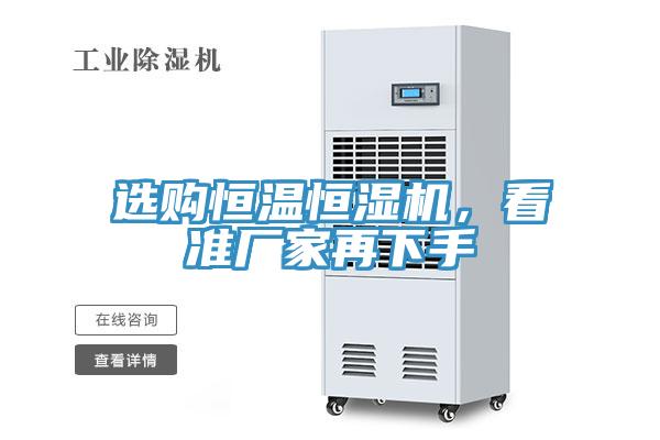 选购恒温恒湿机，看准厂家再下手