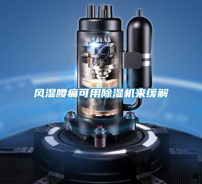 风湿腰痛可用免费看操逼软件来缓解