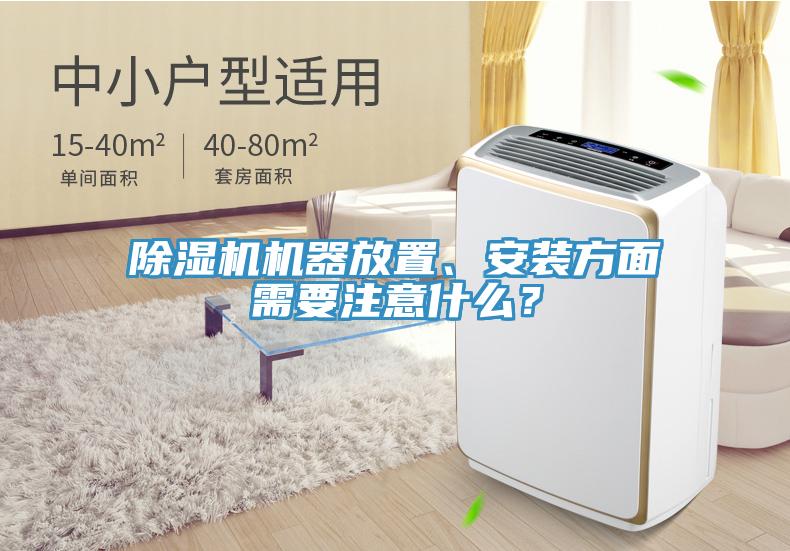 免费看操逼软件机器放置、安装方面需要注意什么？