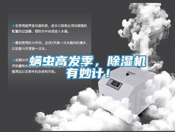 螨虫高发季，免费看操逼软件有妙计！