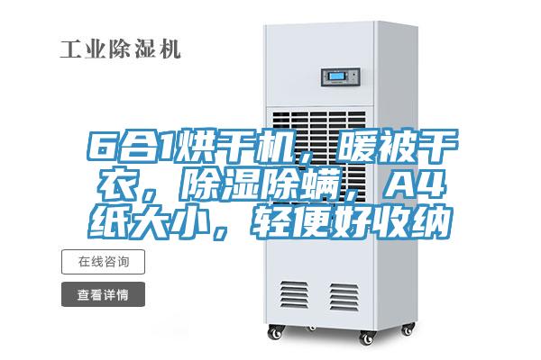6合1烘干机，暖被干衣，除湿除螨，A4纸大小，轻便好收纳