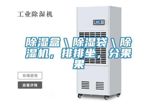 除湿盒＼除湿袋＼免费看操逼软件，排排坐，分果果