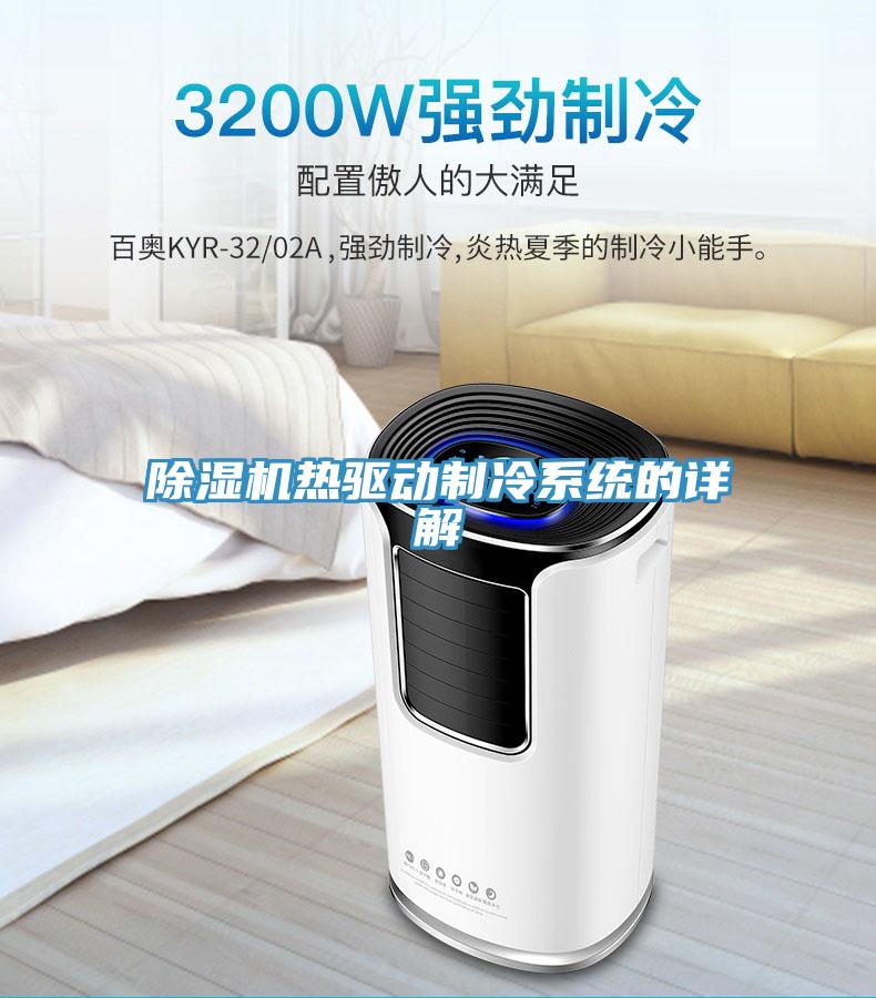 免费看操逼软件热驱动制冷系统的详解