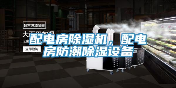 配电房免费看操逼软件，配电房防潮除湿设备
