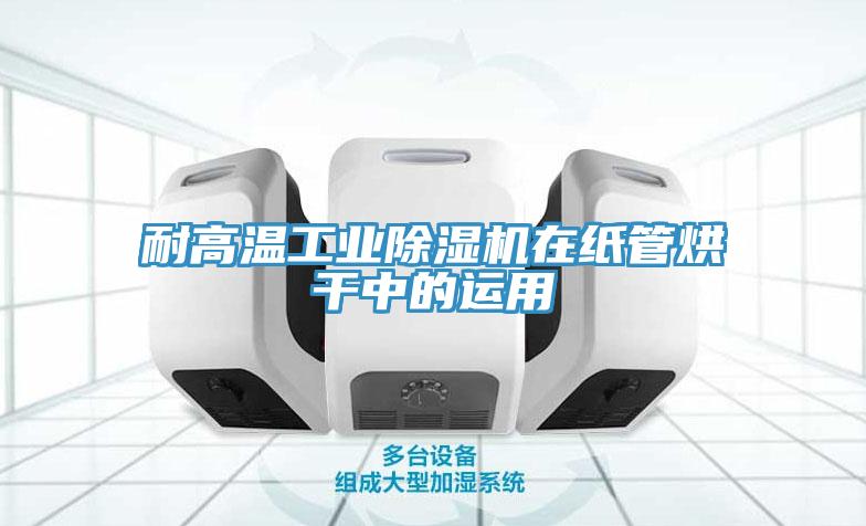 耐高温工业免费看操逼软件在纸管烘干中的运用