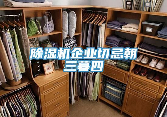 免费看操逼软件企业切忌朝三暮四