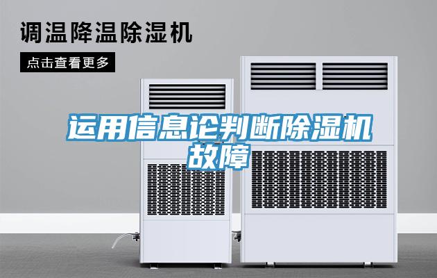 运用信息论判断免费看操逼软件故障