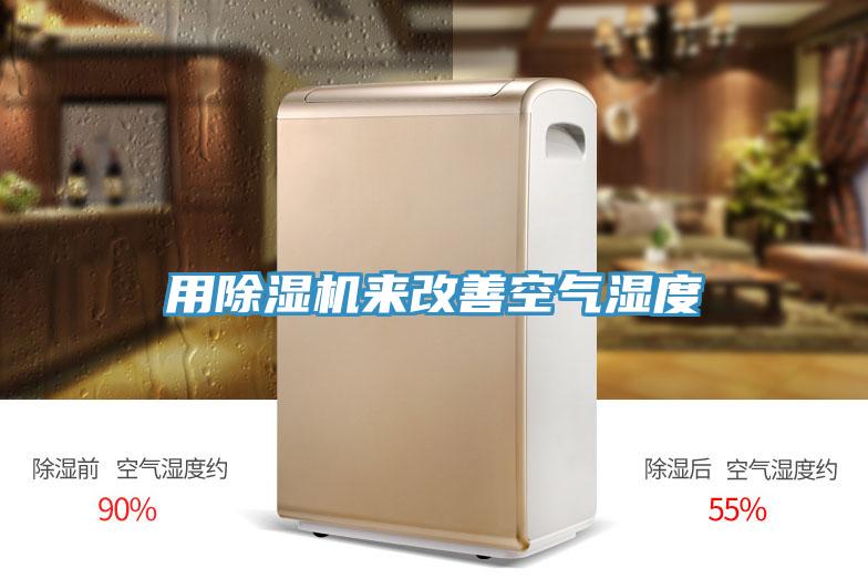 用免费看操逼软件来改善空气湿度
