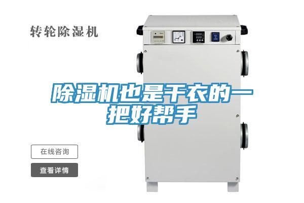 免费看操逼软件也是干衣的一把好帮手