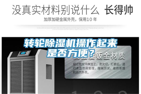 转轮免费看操逼软件操作起来是否方便？