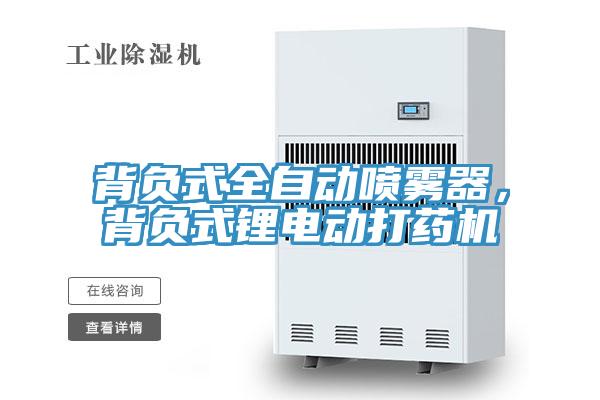背负式全自动喷雾器，背负式锂电动打药机