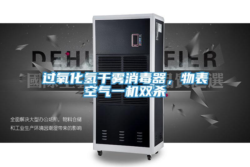 过氧化氢干雾消毒器，物表空气一机双杀