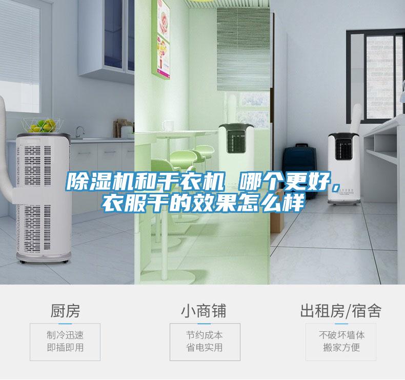 免费看操逼软件和干衣机 哪个更好，衣服干的效果怎么样