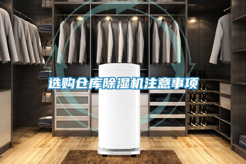 选购仓库免费看操逼软件注意事项