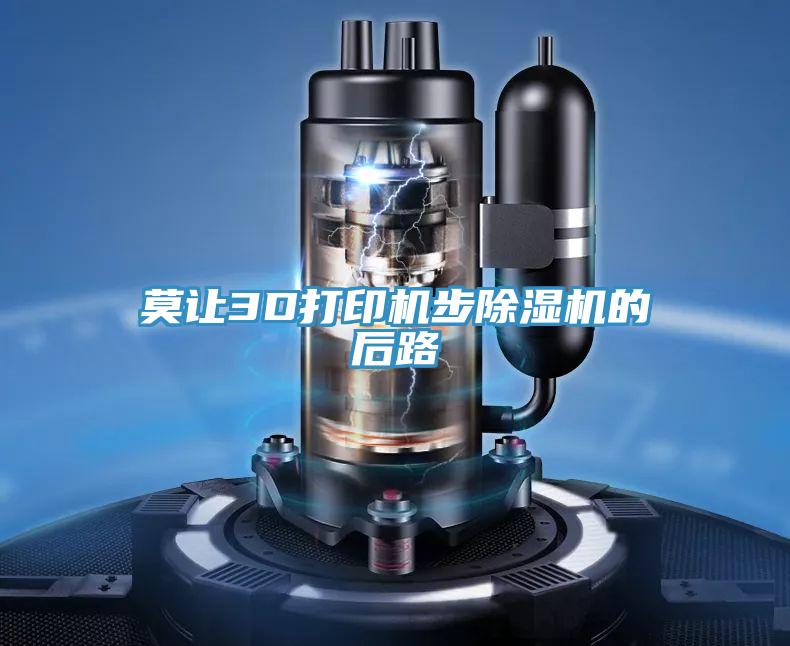 莫让3D打印机步免费看操逼软件的后路
