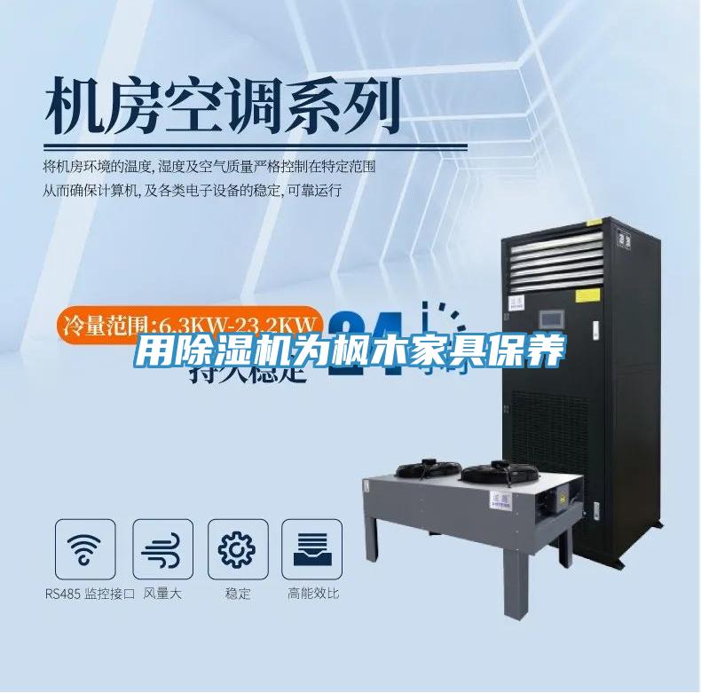 用免费看操逼软件为枫木家具保养