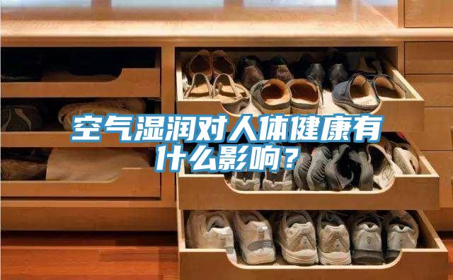 空气湿润对人体健康有什么影响？