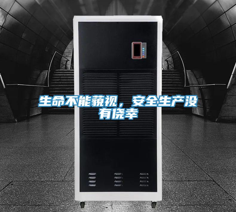 生命不能藐视，安全生产没有侥幸