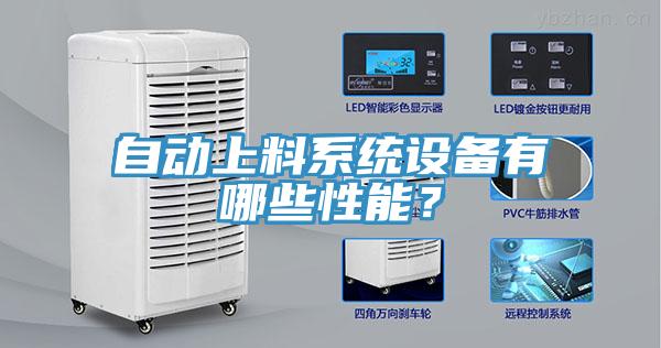 自动上料系统设备有哪些性能？