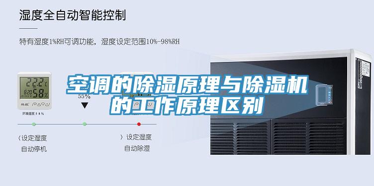 空调的除湿原理与免费看操逼软件的工作原理区别