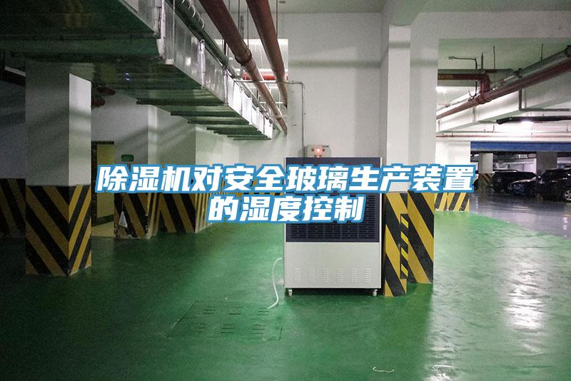 免费看操逼软件对安全玻璃生产装置的湿度控制