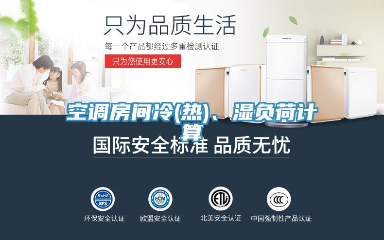 空调房间冷(热)、湿负荷计算