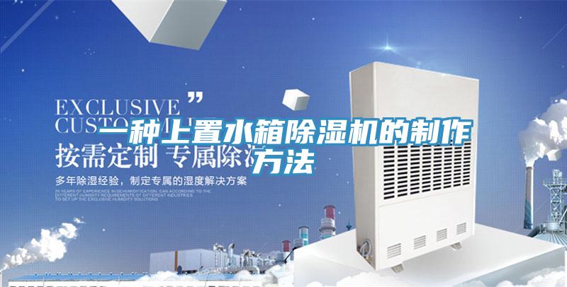 一种上置水箱免费看操逼软件的制作方法