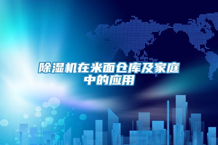 免费看操逼软件在米面仓库及家庭中的应用