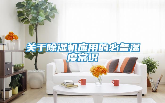 关于免费看操逼软件应用的必备湿度常识