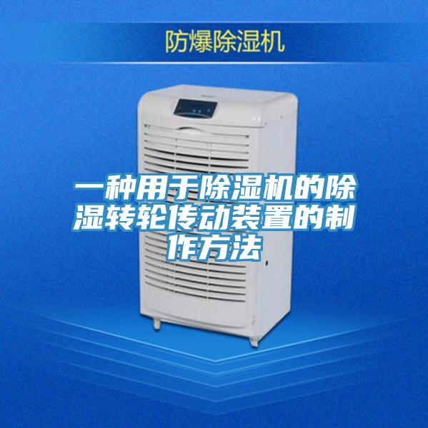 一种用于免费看操逼软件的除湿转轮传动装置的制作方法