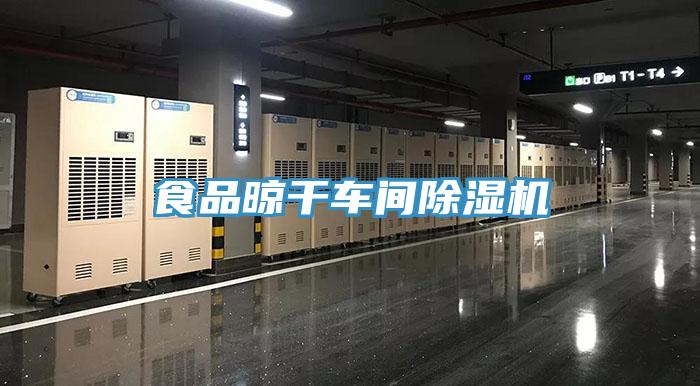 食品晾干车间免费看操逼软件