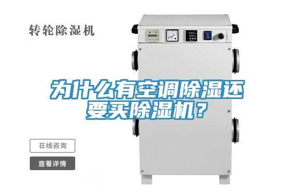 为什么有空调除湿还要买免费看操逼软件？