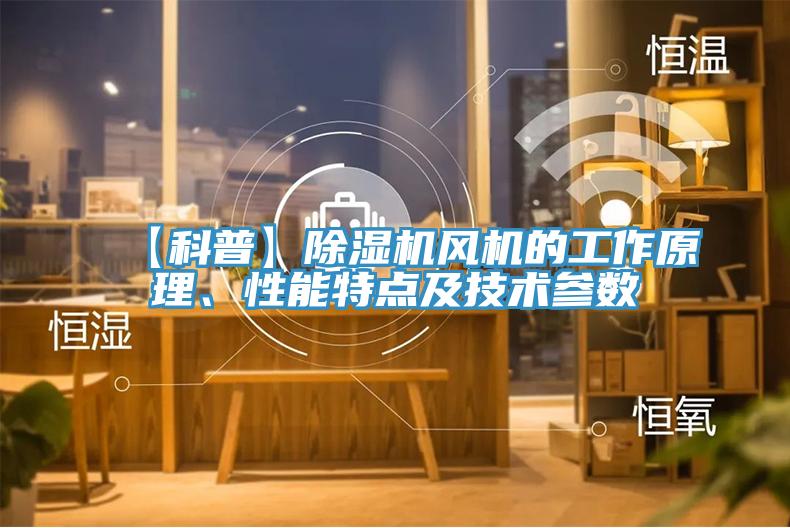 【科普】免费看操逼软件风机的工作原理、性能特点及技术参数